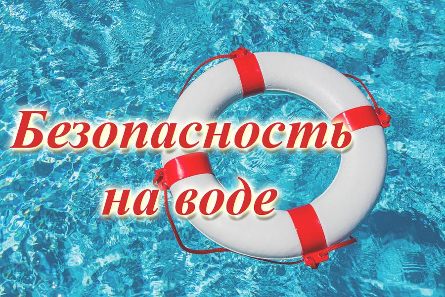 О БЕЗОПАСНОСТИ НА ВОДОЁМАХ
