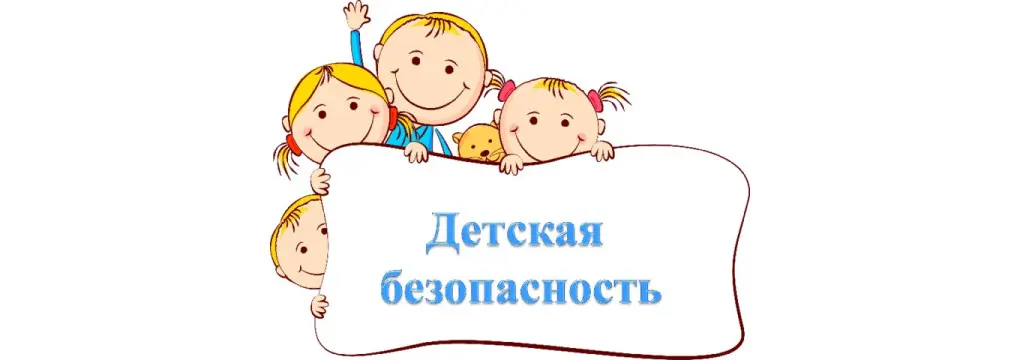Коротко о правилах детской безопасности