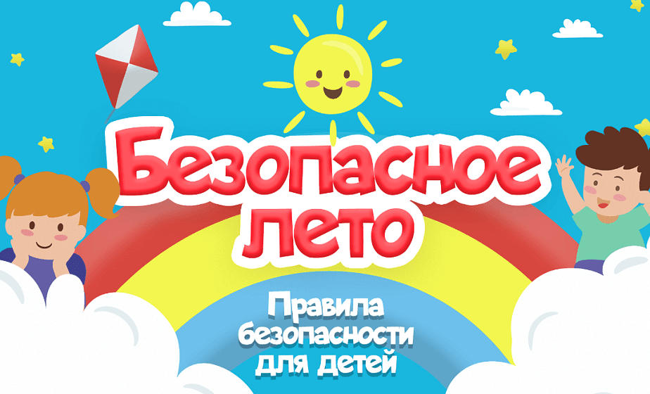 Безопасность во время летних каникул