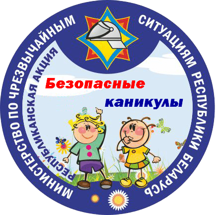 Безопасные каникулы