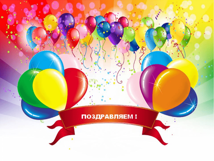Поздравляем!