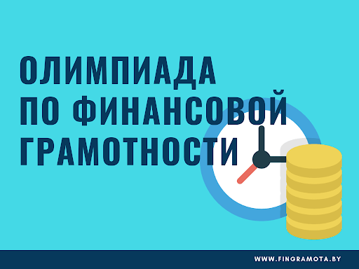 Олимпиада по финансовой грамотности