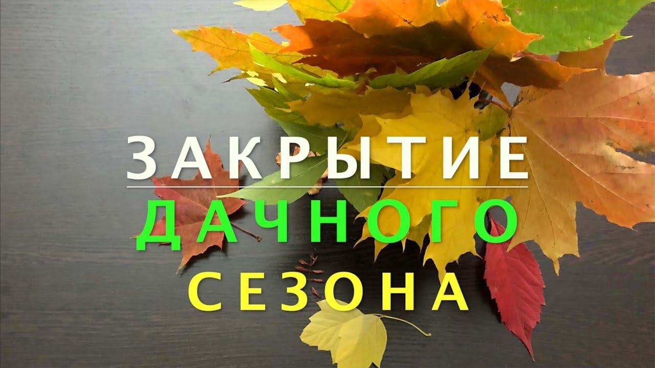 Закрываем дачный сезон