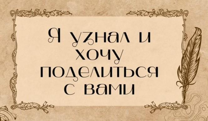 Я открыл для себя…и хочу рассказать об этом другим