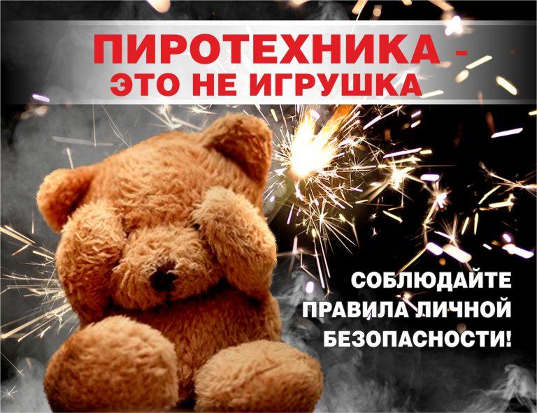 Внимание! Пиротехника опасна!