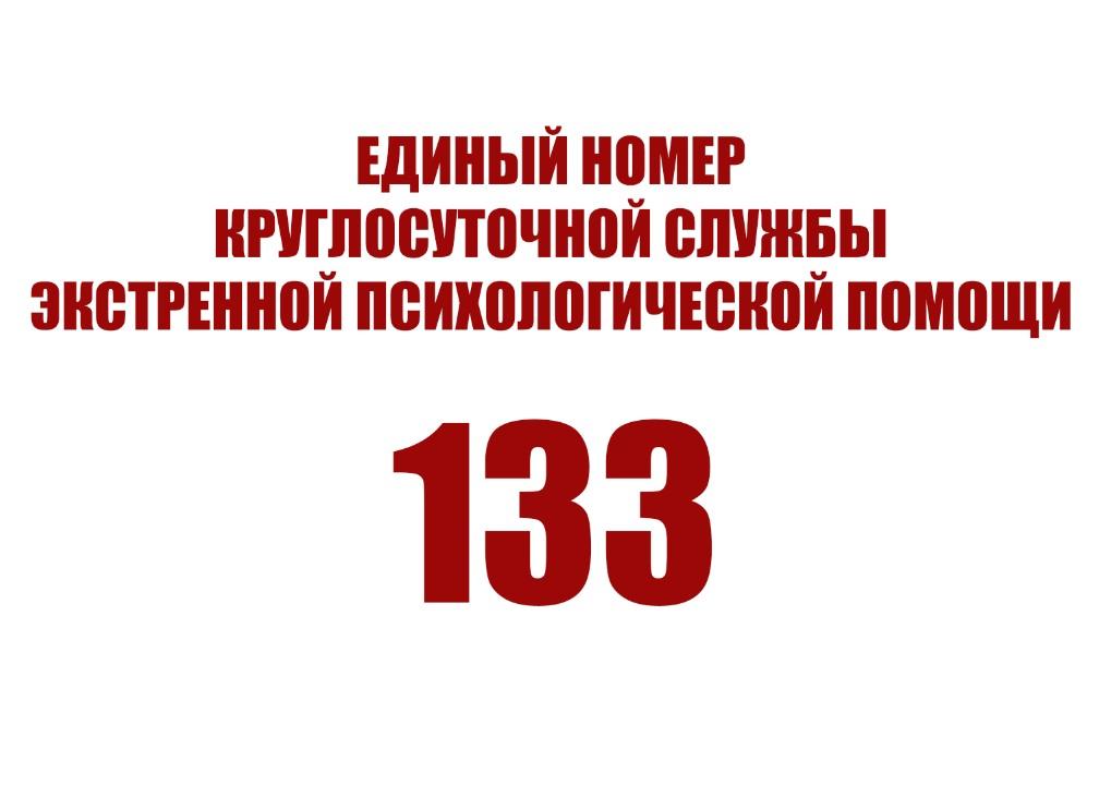 Круглосуточная служба экстренной психологической помощи  133