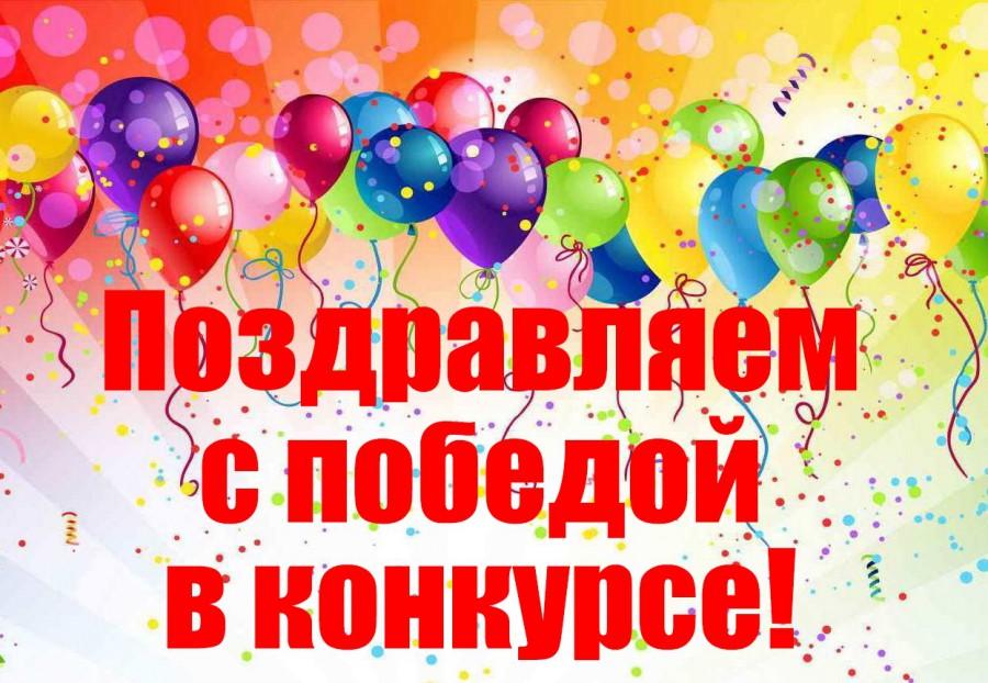 Поздравляем победителей