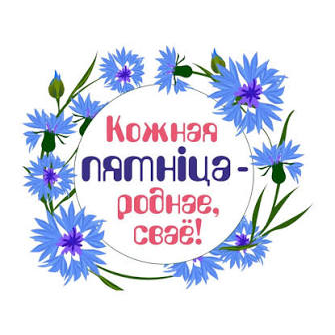 «Кожная пятніца – роднае, сваё»