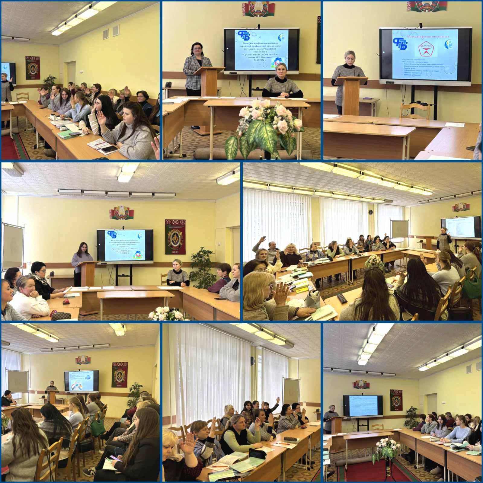 29 января в государственном учреждении образования «Средняя школа №30г. Витебска имени М. И. Маценко» прошло отчетное собрание первичной профсоюзной организации за 2025 год