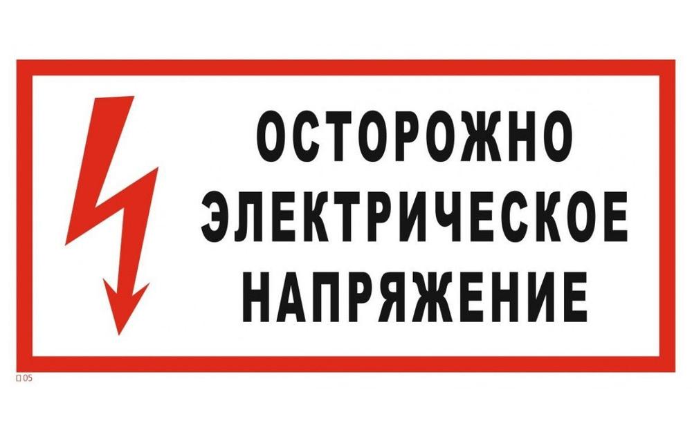 Осторожно! Электрическое напряжение