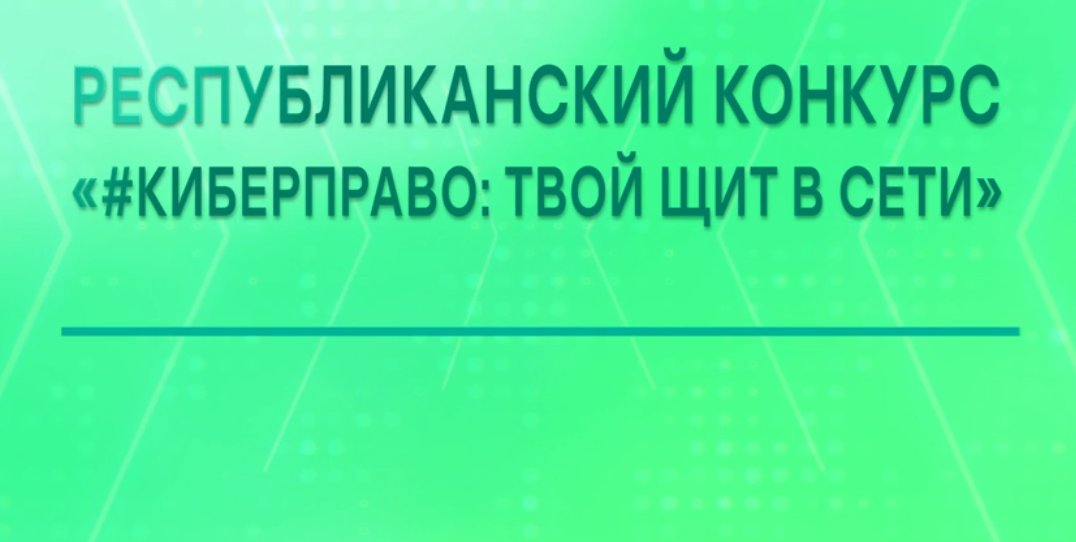 Республиканский конкурс «#КИБЕРПРАВО: Твой щит в сети»
