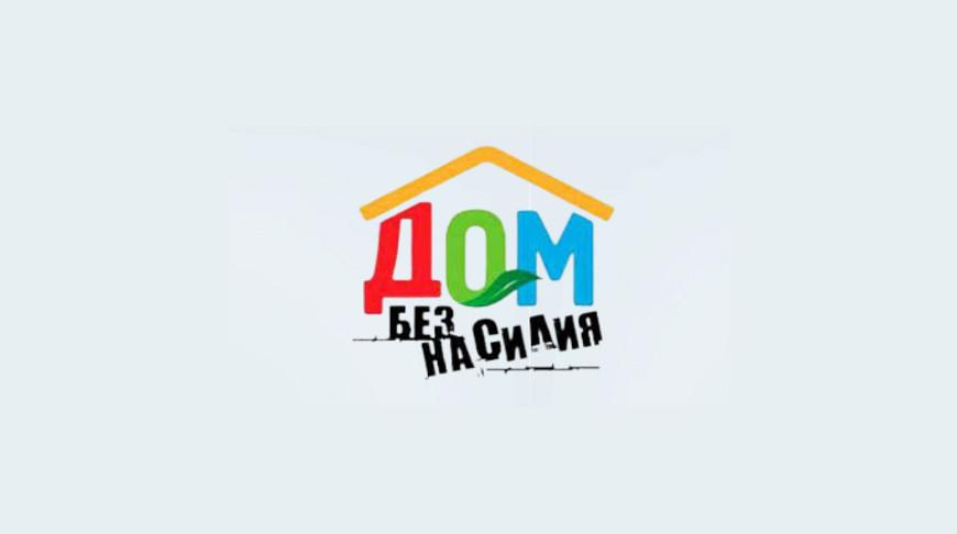 Акция «Дом без насилия»