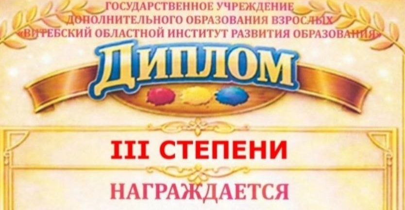 Поздравляем Сычёву Т.М. Диплом III степени в областном конкурсе исследовательских работ для учащихся 2-4 классов «Вернисаж».