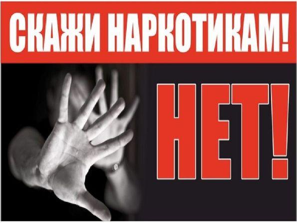 Стоп наркотики
